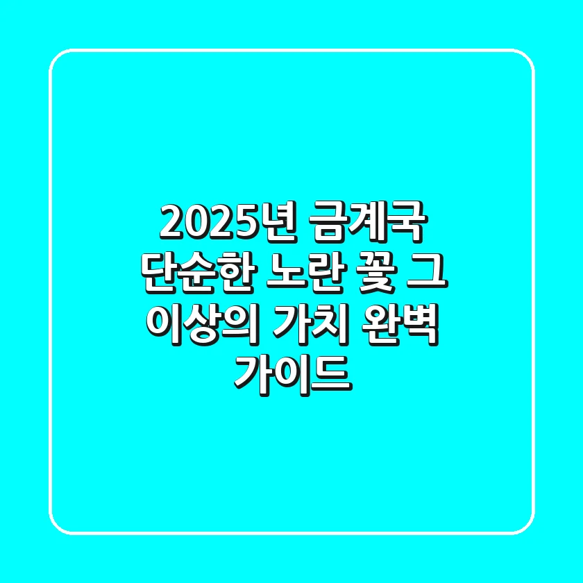 2025년 금계국, 단순한 노란 꽃 그 이상의 가치: 완벽 가이드