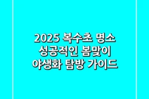 2025 복수초 명소, 성공적인 봄맞이 야생화 탐방 가이드