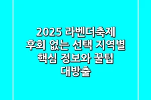 2025 라벤더축제, 후회 없는 선택! 지역별 핵심 정보와 꿀팁 대방출