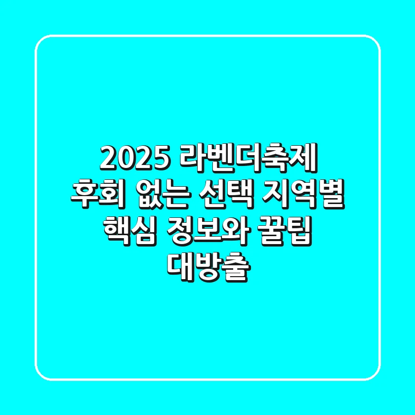 2025 라벤더축제, 후회 없는 선택! 지역별 핵심 정보와 꿀팁 대방출