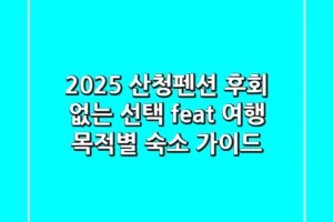 2025 산청펜션, 후회 없는 선택! (feat. 여행 목적별 숙소 가이드)