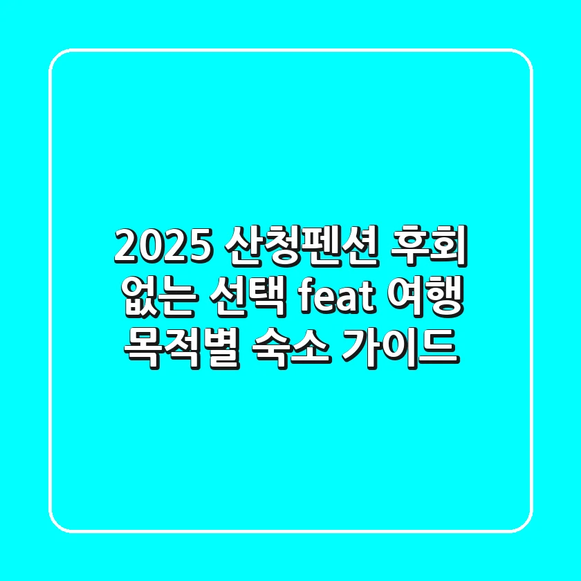 2025 산청펜션, 후회 없는 선택! (feat. 여행 목적별 숙소 가이드)