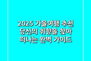2025 가을여행 추천: 당신의 취향을 찾아 떠나는 완벽 가이드