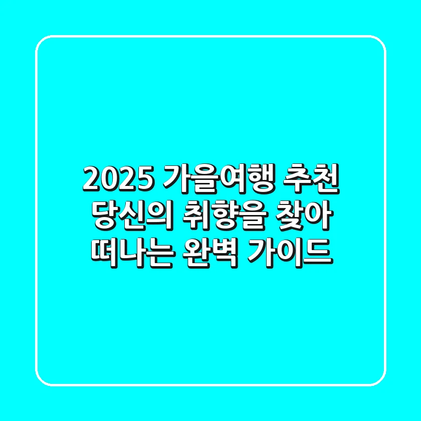 2025 가을여행 추천: 당신의 취향을 찾아 떠나는 완벽 가이드