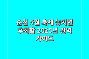 순천 5월 축제, 놓치면 후회할 2025년 완벽 가이드