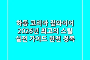 하동 코리아 짚와이어: 2026년 최고의 스릴, 실전 가이드 완전 정복!