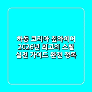 하동 코리아 짚와이어: 2026년 최고의 스릴, 실전 가이드 완전 정복!