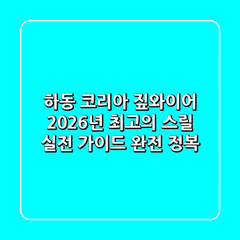 하동 코리아 짚와이어: 2026년 최고의 스릴, 실전 가이드 완전 정복!