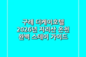 구례 더케이호텔: 2026년 지리산 온천 완벽 스테이 가이드