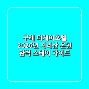 구례 더케이호텔: 2026년 지리산 온천 완벽 스테이 가이드