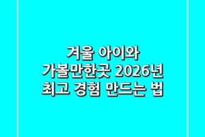겨울 아이와 가볼만한곳, 2026년 최고 경험 만드는 법