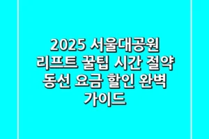 2025 서울대공원 리프트 꿀팁! 시간 절약 동선 & 요금 할인 완벽 가이드