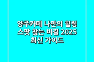 양주카페, 나만의 힐링 스팟 찾는 비결 (2025 최신 가이드)