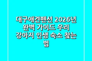 대구애견펜션 2026년 완벽 가이드: 우리 강아지 인생 숙소 찾는 법