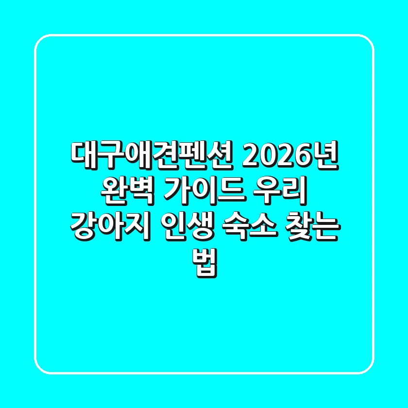대구애견펜션 2026년 완벽 가이드: 우리 강아지 인생 숙소 찾는 법